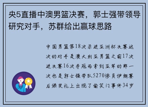 央5直播中澳男篮决赛，郭士强带领导研究对手，苏群给出赢球思路