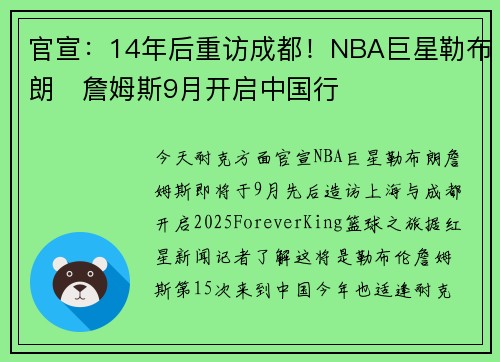 官宣：14年后重访成都！NBA巨星勒布朗・詹姆斯9月开启中国行