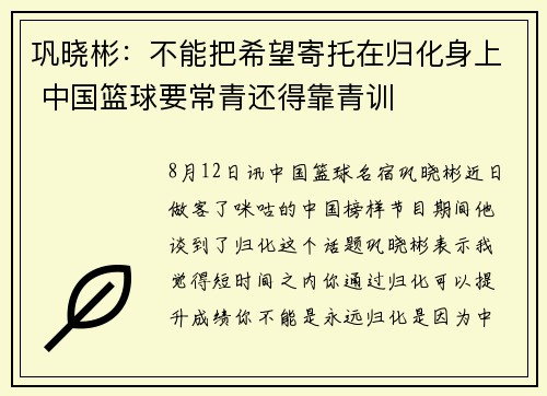 巩晓彬：不能把希望寄托在归化身上 中国篮球要常青还得靠青训