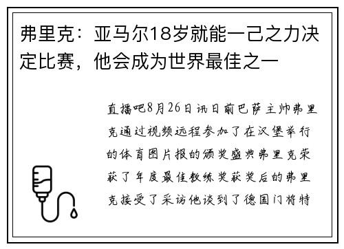弗里克：亚马尔18岁就能一己之力决定比赛，他会成为世界最佳之一