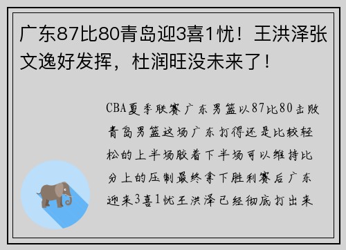 广东87比80青岛迎3喜1忧！王洪泽张文逸好发挥，杜润旺没未来了！