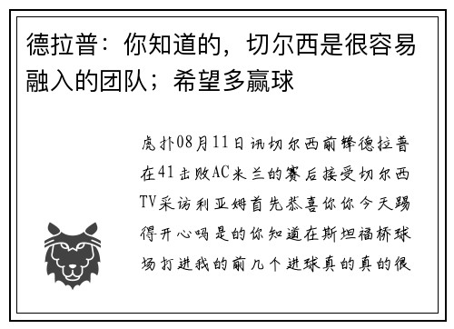 德拉普：你知道的，切尔西是很容易融入的团队；希望多赢球