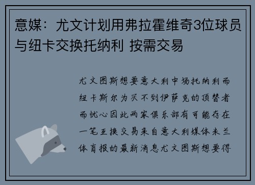 意媒：尤文计划用弗拉霍维奇3位球员与纽卡交换托纳利 按需交易