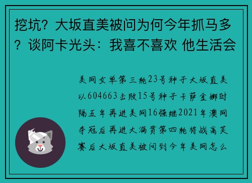 挖坑？大坂直美被问为何今年抓马多？谈阿卡光头：我喜不喜欢 他生活会变吗