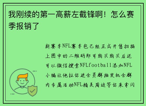 我刚续的第一高薪左截锋啊！怎么赛季报销了